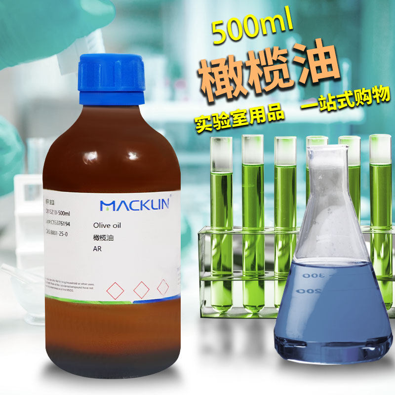 麦克林国药永华橄榄油AR分析纯化学纯药用级沪试实验室用化学试剂