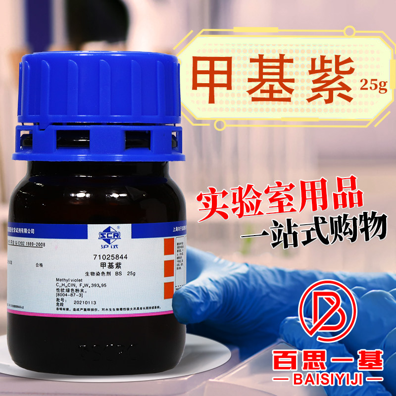 国药西陇科密欧甲基紫碱性紫1甲基紫2B指示剂IND生物染色剂BS沪试