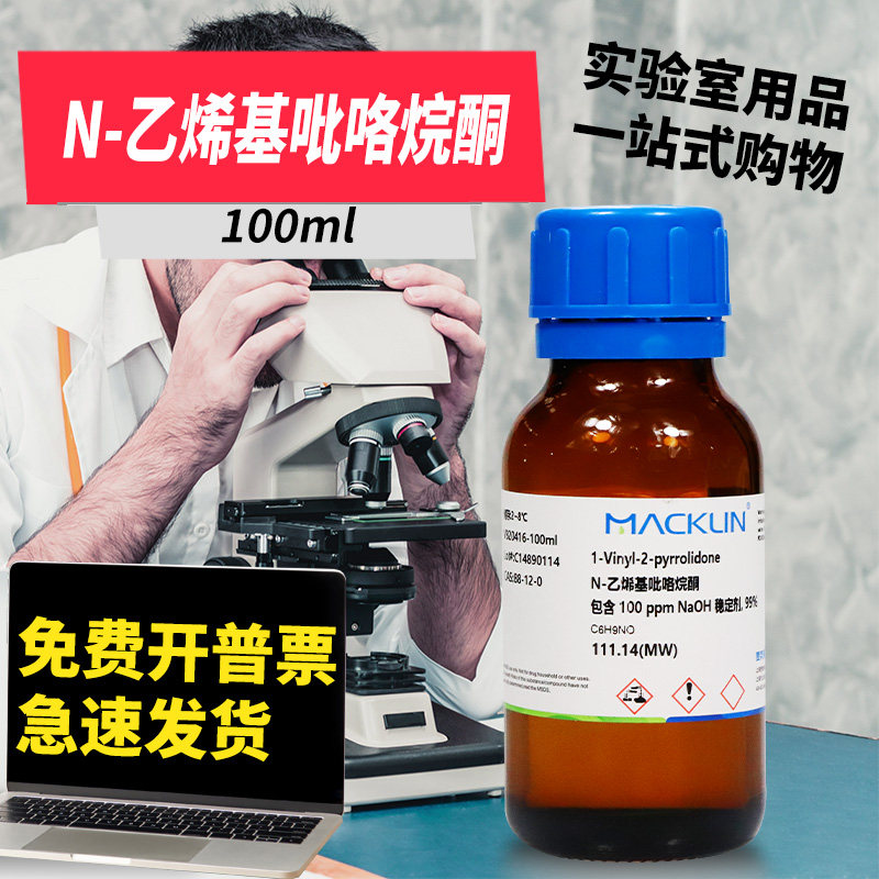 国药麦克林试剂 N-乙烯基吡咯烷酮 N-乙烯吡咯烷酮CAS号: 88-12-0