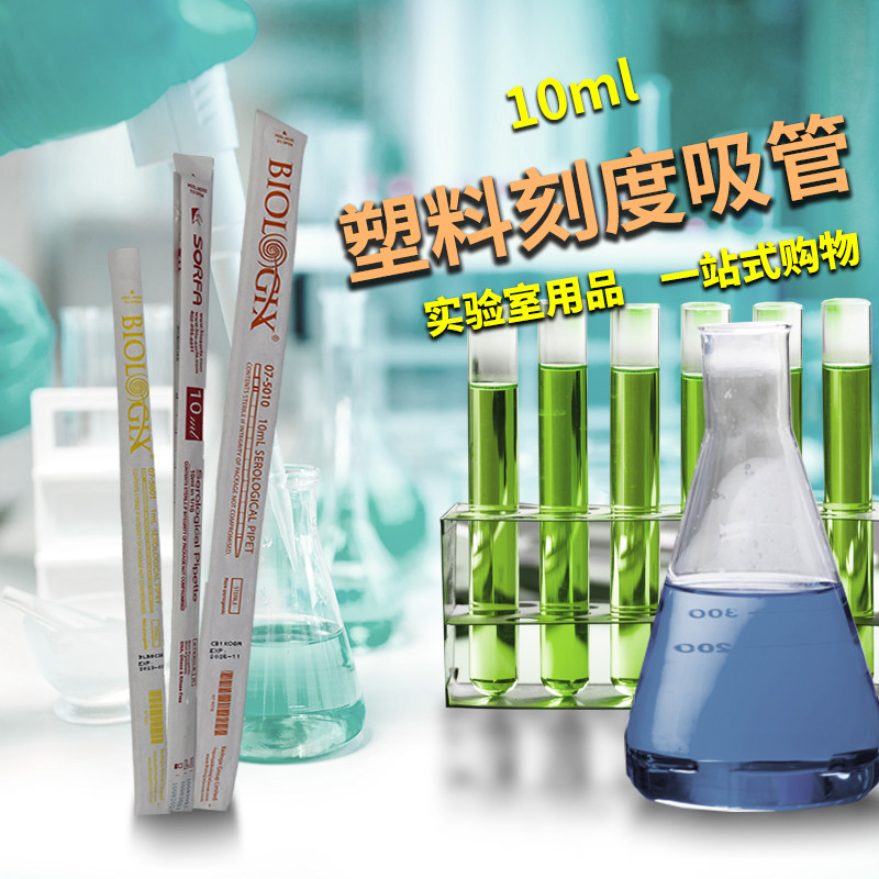 塑料刻度吸管 血清移液管 1ml2ml5ml10ml25ml50ml美国巴罗克 硕华