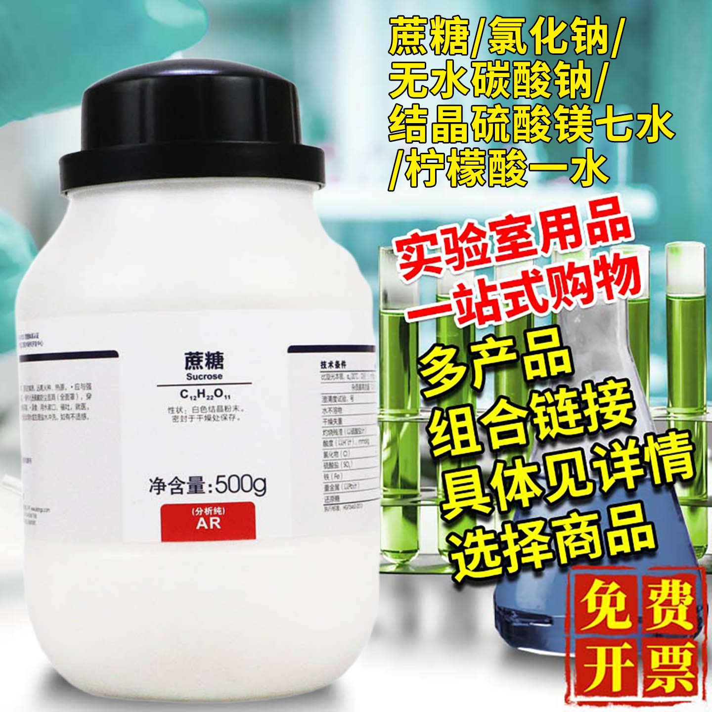 西陇科学蔗糖/氯化钠/无水碳酸钠/结晶硫酸镁七水/柠檬酸一水试剂