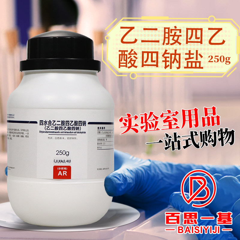 实验室用乙二胺四乙酸四钠盐 EDTA四钠 250克西陇科密欧品牌