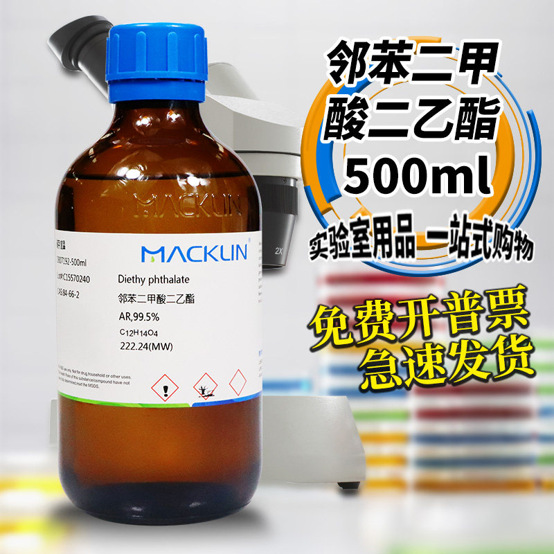 麦克林试剂 邻苯二甲酸二乙酯 AR分析纯色谱纯CP CAS号: 84-66-2