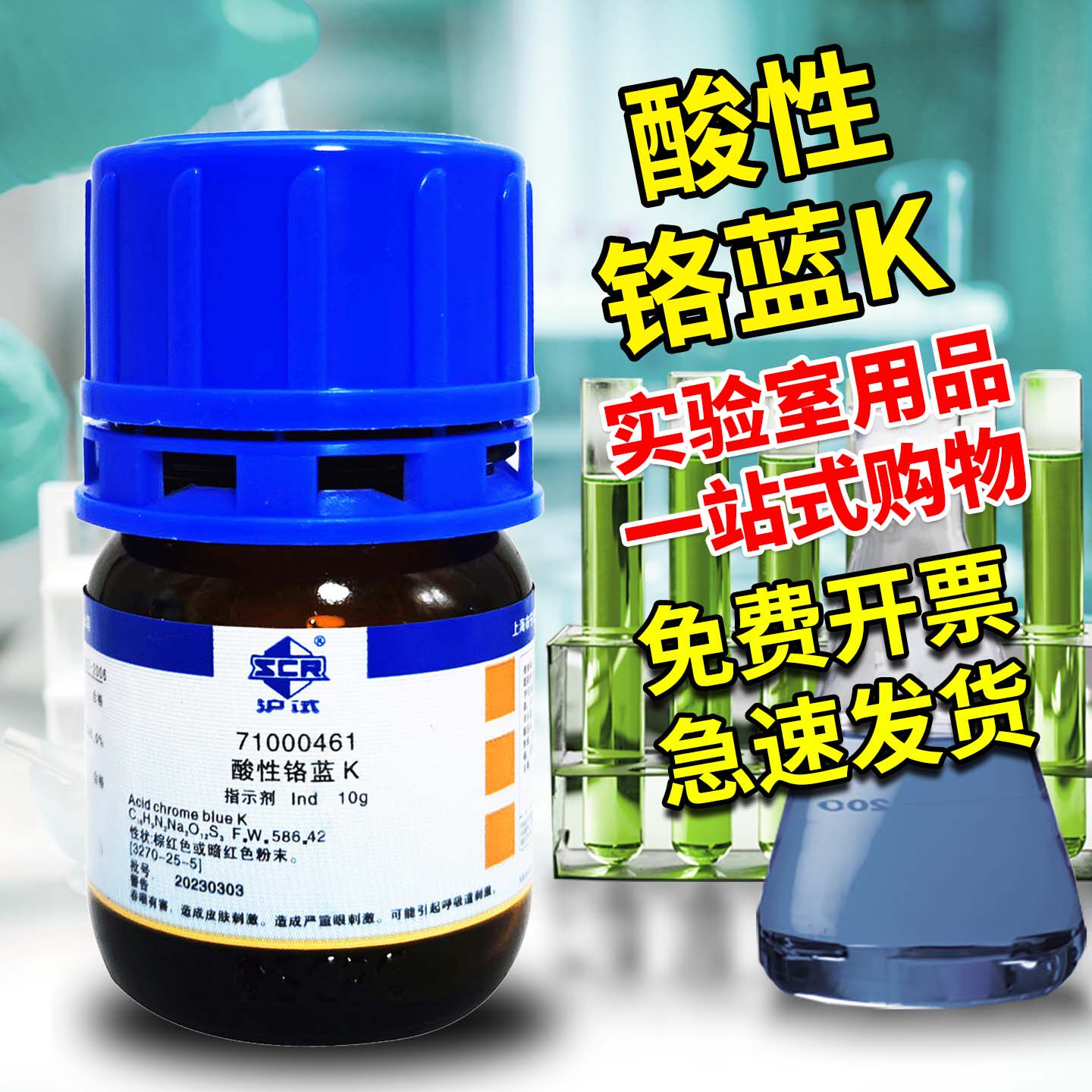 国药西陇科密欧酸性铬蓝K铬兰K络合指示剂分析纯沃凯沪试化学试剂