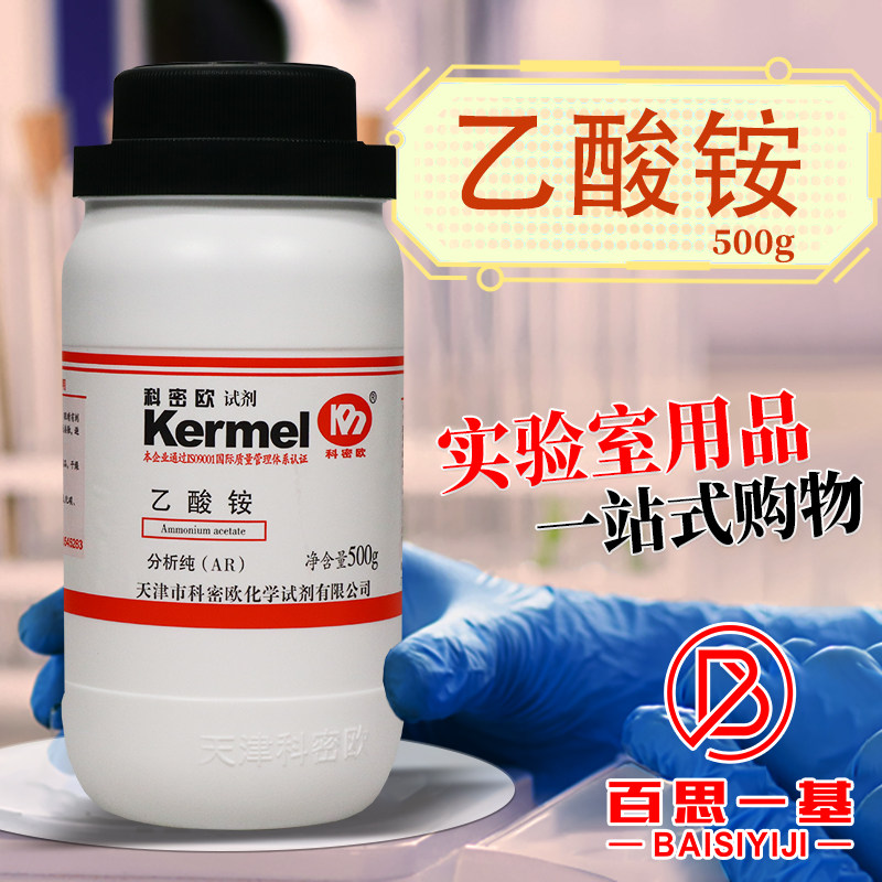 科密欧国药西陇麦克林乙酸铵醋酸铵AR分析纯GR优级纯色谱纯沪试