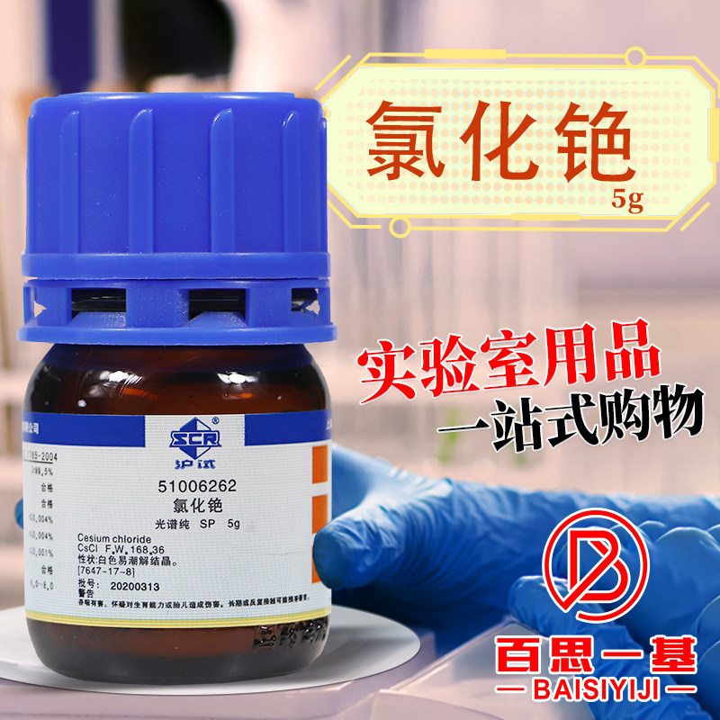 国药科密欧麦克林氯化铯AR分析纯4N高纯试剂SP光谱纯级沪试试剂