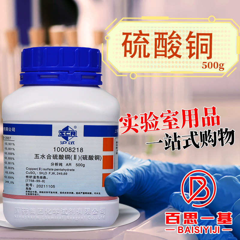 国药西陇科学科密欧硫酸铜五水合AR分析纯GR优级纯沪试化学试剂