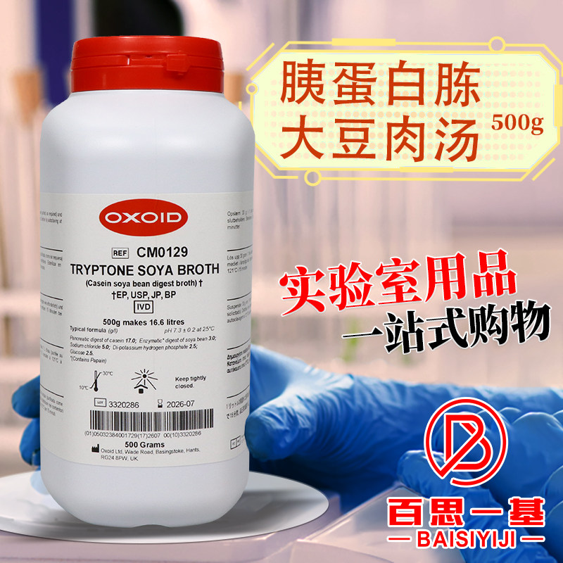 胰蛋白胨大豆肉汤培养基TSBOXOID北京陆桥环凯青岛海博杭微奥博星