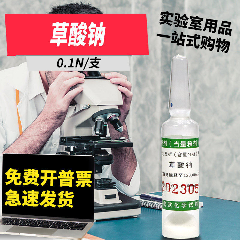 天津科密欧 草酸钠(粉剂)  0.1N/支  0.01N/支 摩尔粉剂 化学试剂