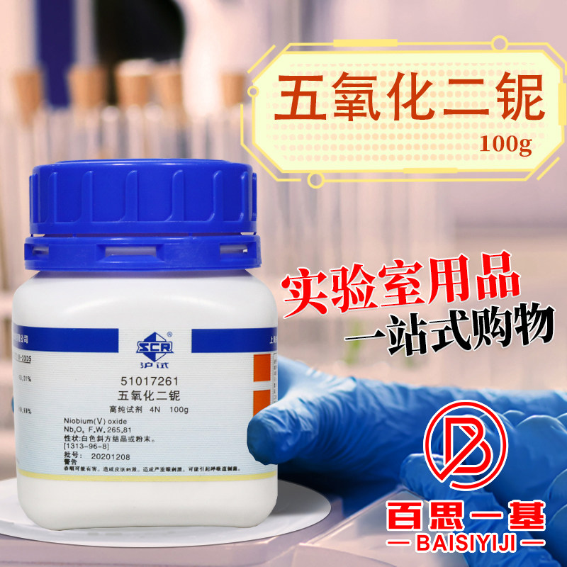 国药科密欧五氧化二铌AR分析纯4N2.5N沪试高纯试剂实验室化学试剂