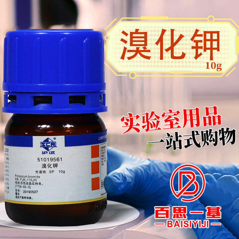 国药科密欧麦克林溴化钾SP级光谱纯沪试实验室化学试剂