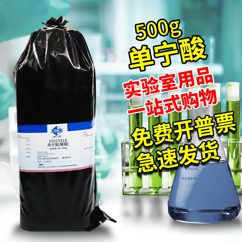 国药西陇科密欧麦克林单宁酸丹宁酸没食子鞣酸分析纯化学试剂沪试