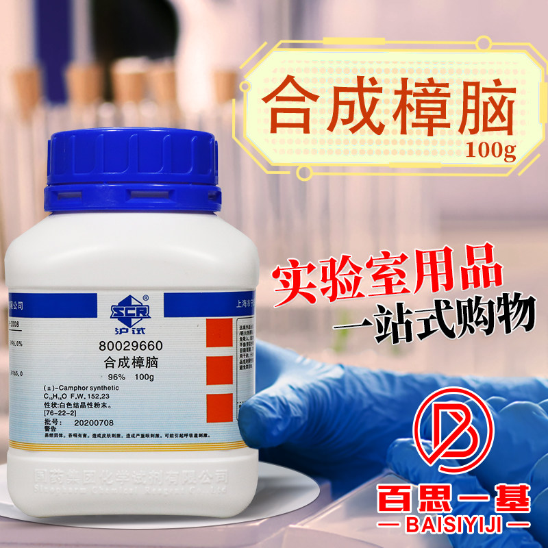 国药天津科密欧合成樟脑AR分析纯96％沪试实验室化学试剂