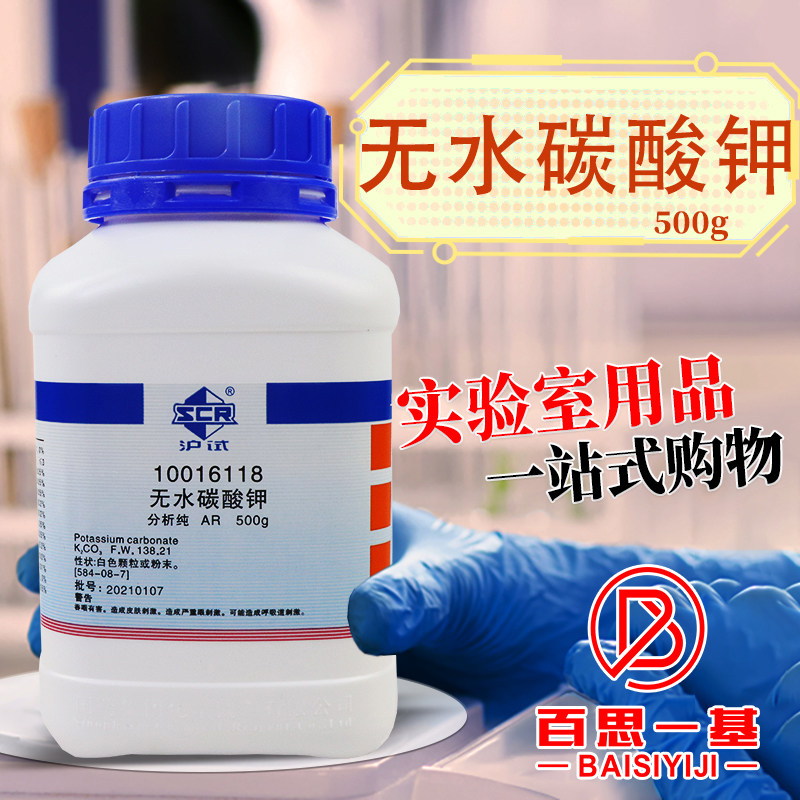 国药西陇科学无水碳酸钾钾碱AR分析纯GR优级纯沪试实验室化学试剂