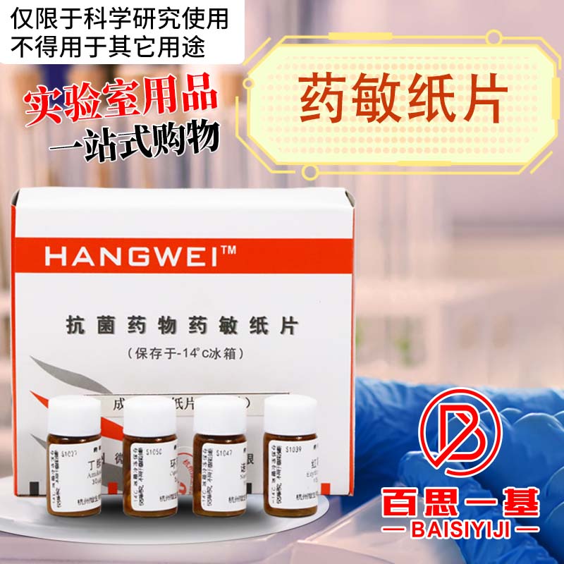 杭微 杭州微生物 药敏纸片 药敏试纸 细菌药敏试纸 S1051到S1074