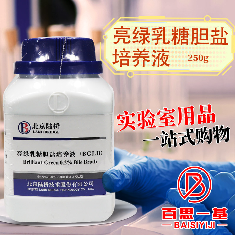 亮绿乳糖胆盐培养液培养基BGLB北京陆桥青岛海博广东环凯
