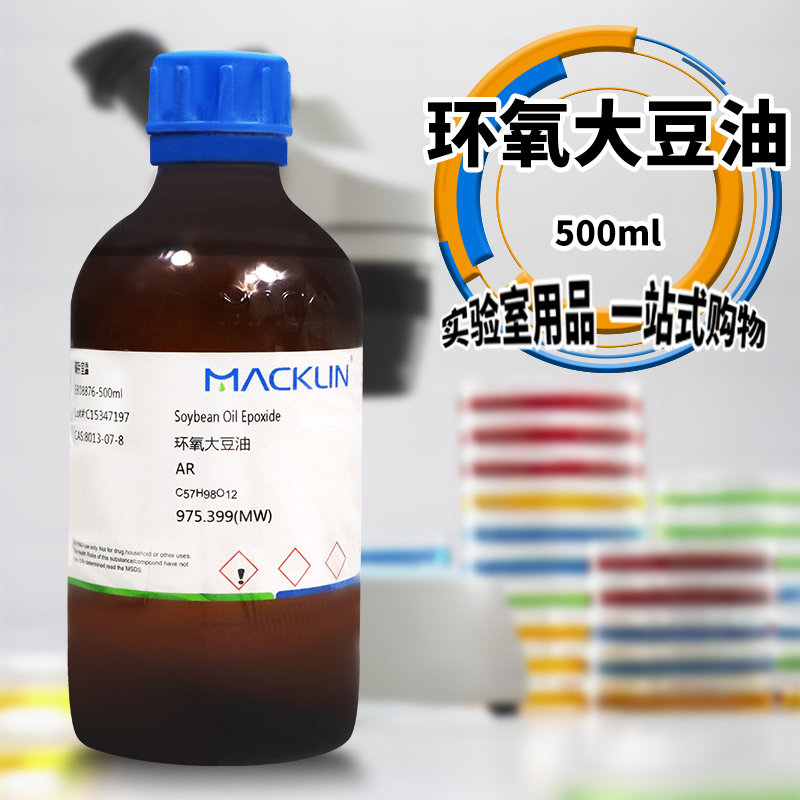 麦克林化学试剂 环氧大豆油 AR分析纯 CAS号: 8013-07-8