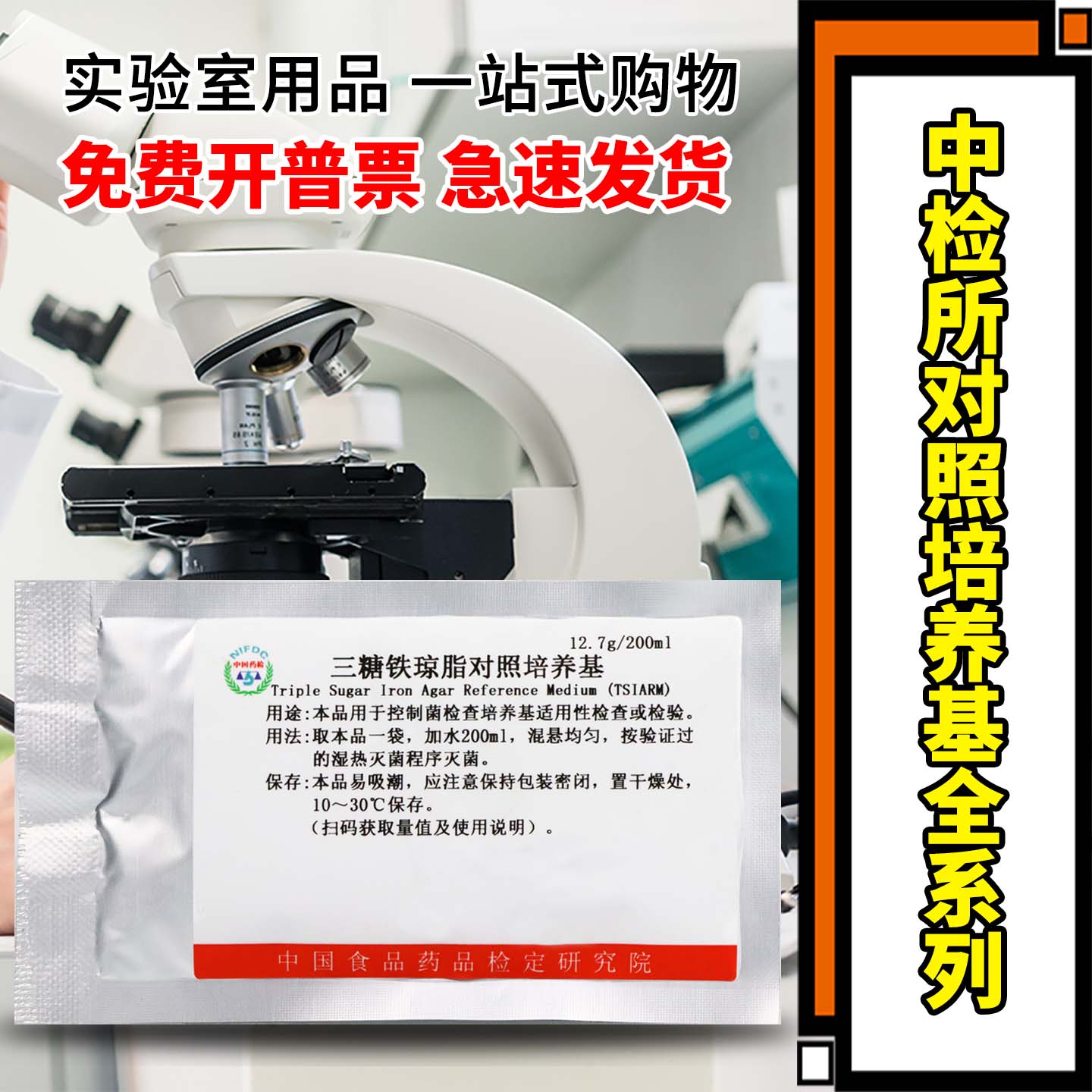 中检所对照培养基沙氏葡萄糖琼脂R2A胰酪大豆胨琼脂液体三糖铁