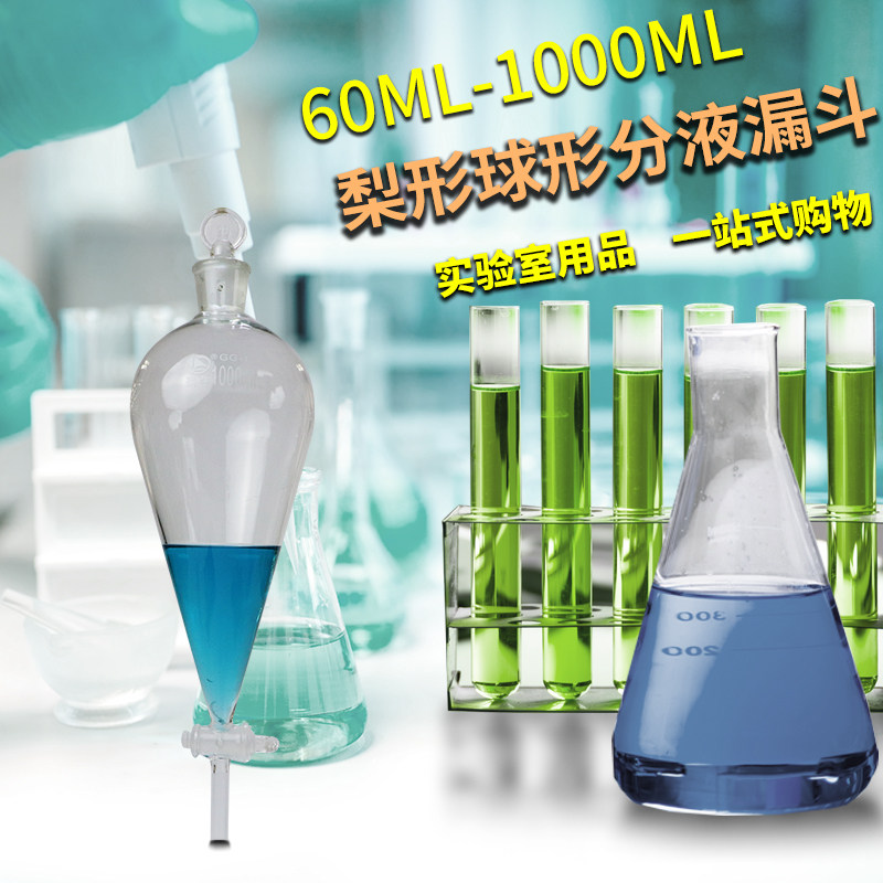 蜀牛 实验室梨形球形分液漏斗 刻度 加液 滴液125/250/500/1000ml