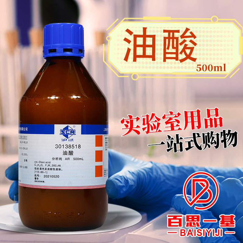 国药西陇科学科密欧油酸顺式十八烯酸脂肪酸分析纯AR沪试化学试剂