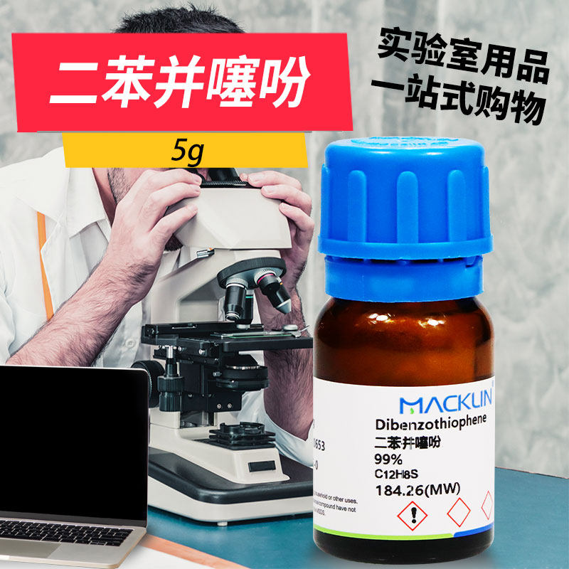 国药麦克林试剂 二苯并噻吩 二苯骈噻吩 98%99% CAS号: 132-65-0