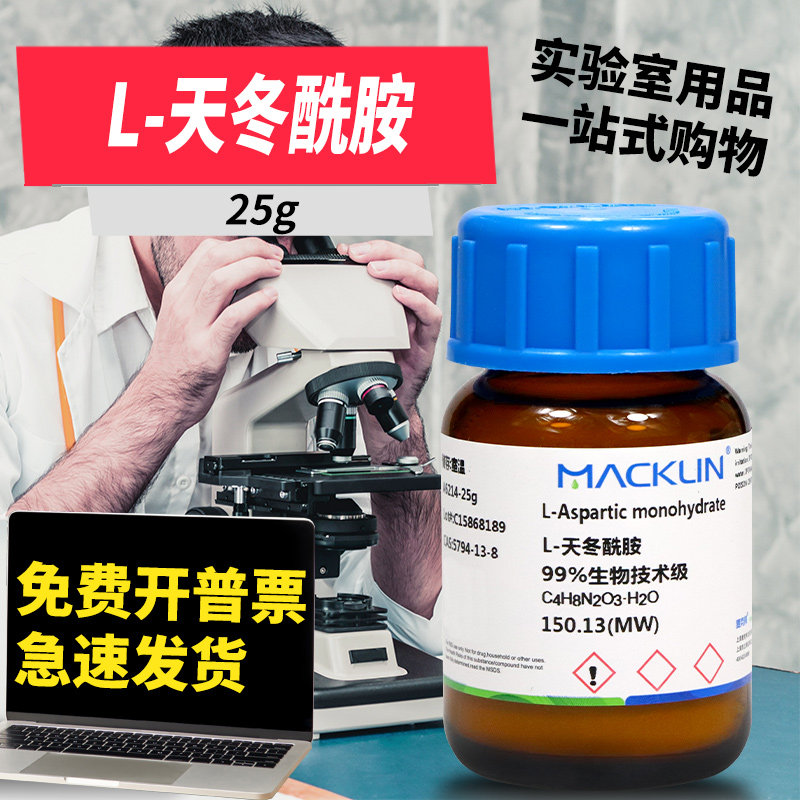 国药麦克林试剂 L-天冬酰胺一水D-天冬酰胺一水DL-天冬酰胺一水