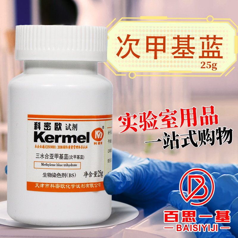 科密欧 亚甲基蓝三水次甲基蓝BS生物染色剂AR分析纯25g克化学试剂