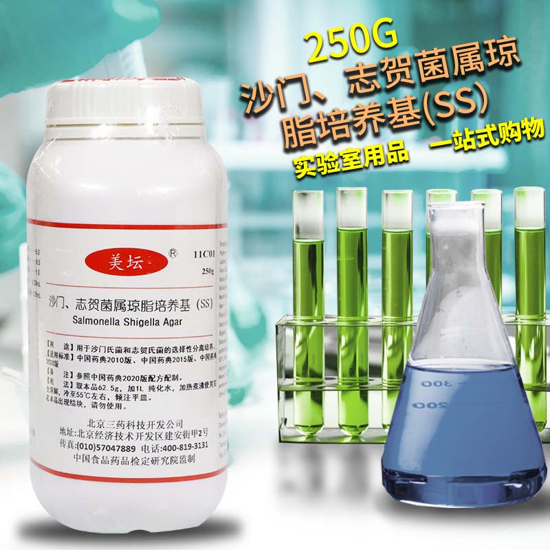 SS琼脂培养基250g克北京三药陆桥杭州微生物海博广东环凯奥博星