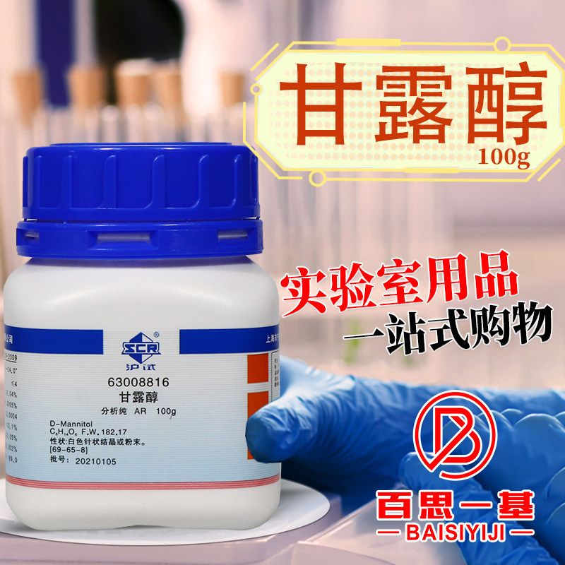 甘露醇 AR 分析纯 沪试 化学实验试剂 100g克 国药西陇化工科密欧