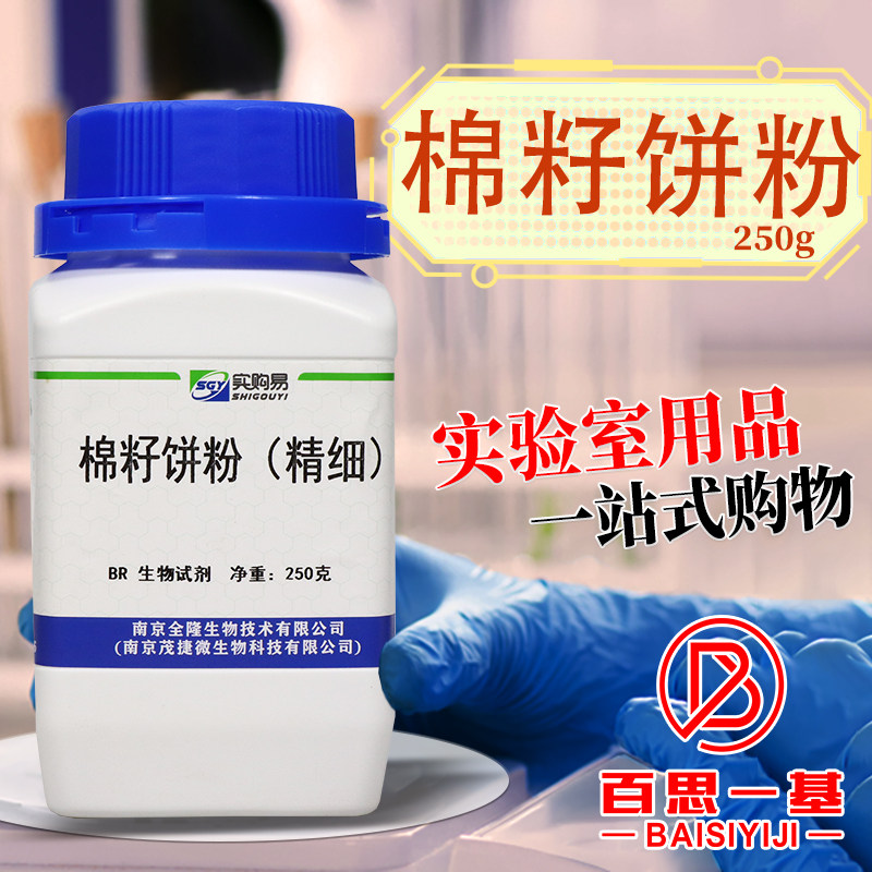 实购易 棉籽饼粉 250g 蛋白质含量大于等于40%微生物培养基发酵用