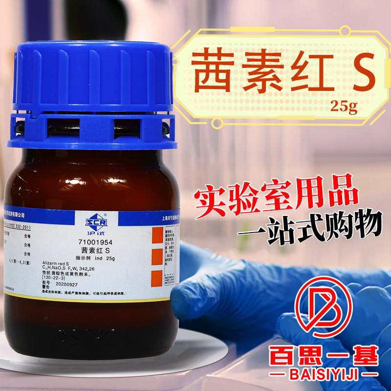 实验室化学试剂茜素红S Ind指示剂AR分析纯沪试国药西陇化工25g克