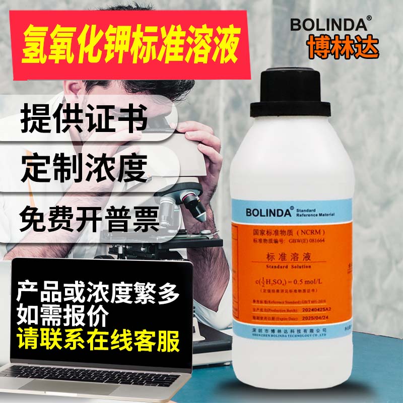 博林达氢氧化钾标准溶液纯水实验室酸碱滴定分析真菌检测带证书