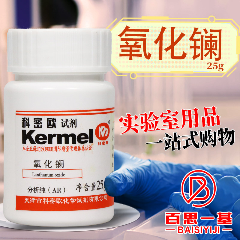 科密欧国药西陇麦克林氧化镧三氧化二镧分析纯AR沪试4N高纯试剂