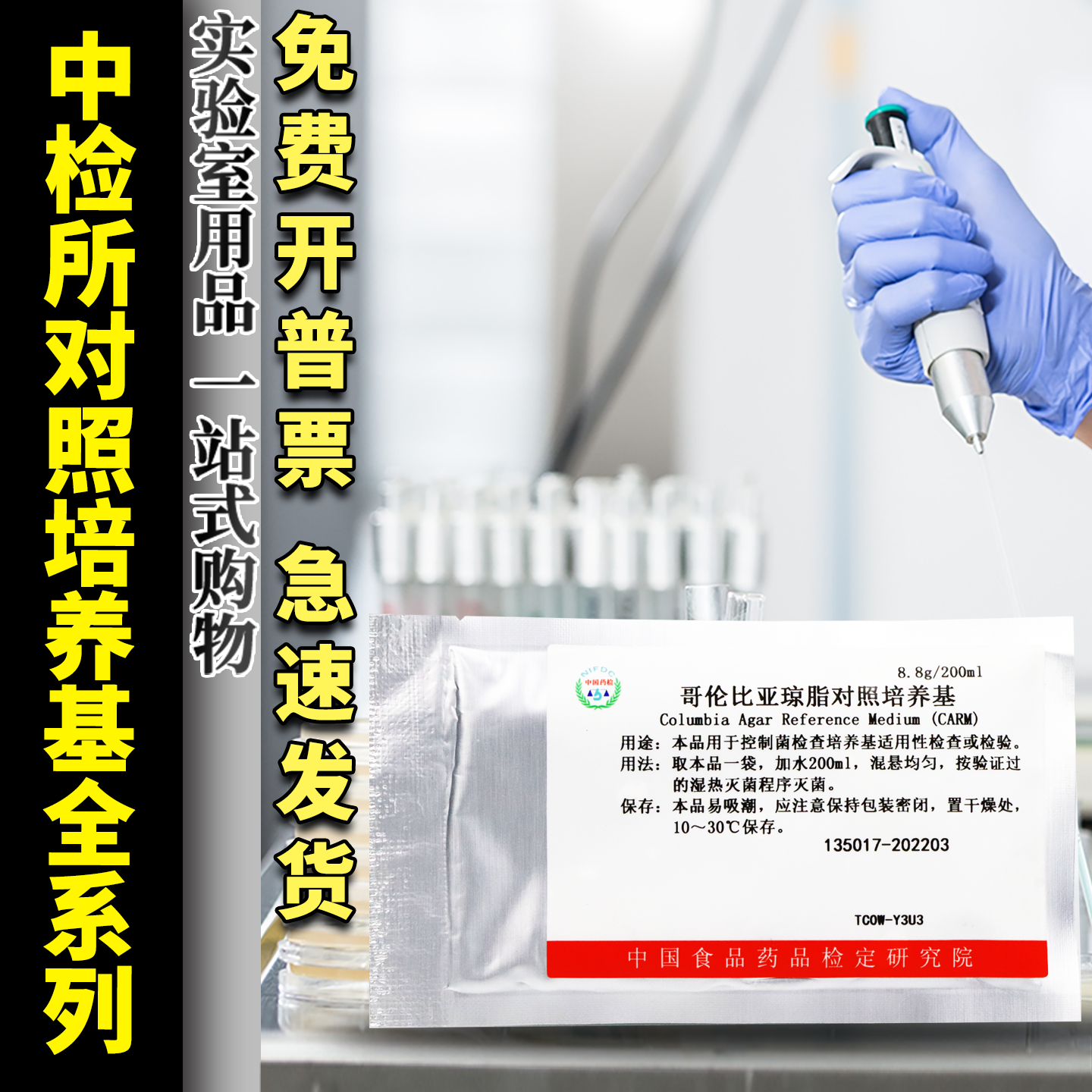 中检所对照培养基紫红胆盐沙氏葡萄糖琼脂R2A胰酪大豆胨琼脂液体