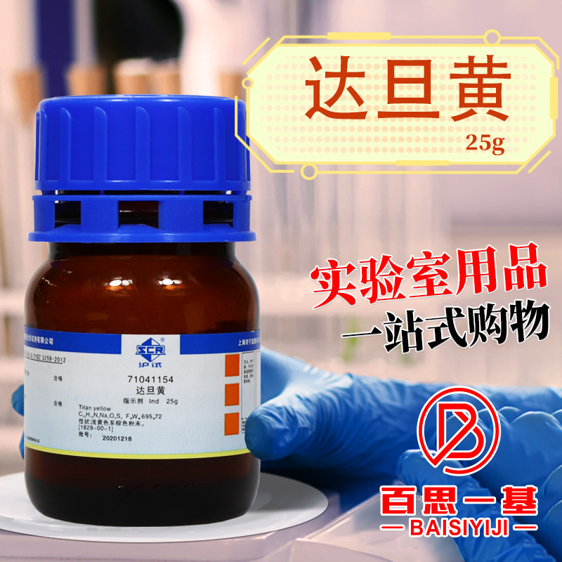 国药试剂 达旦黄 Ind 指示剂 沪试 25克 化学试剂