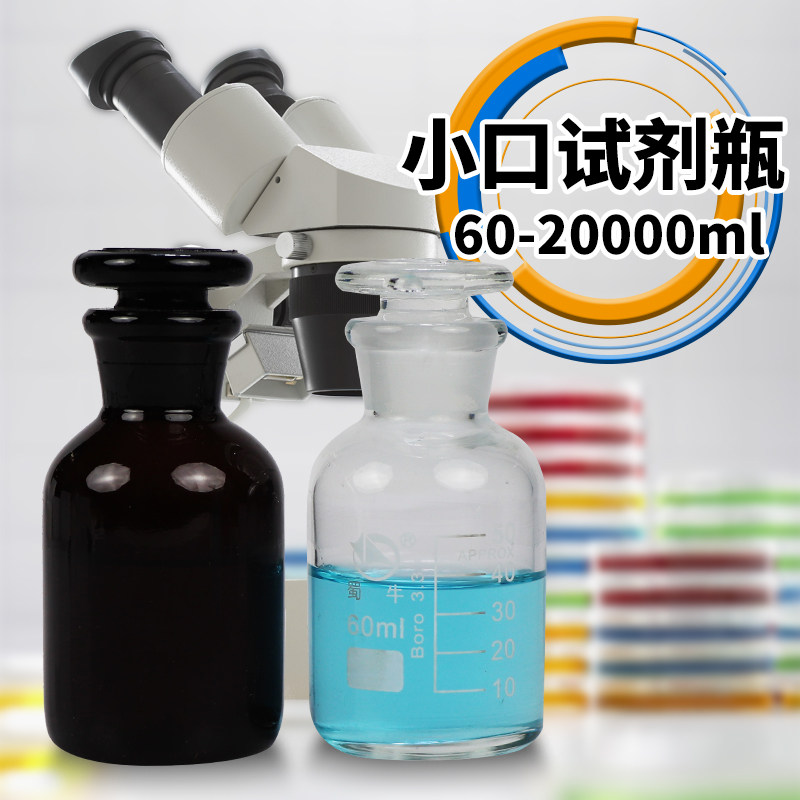 蜀牛实验室高硼硅玻璃透明棕色带刻度白小口细口试剂瓶磨口泡酒瓶