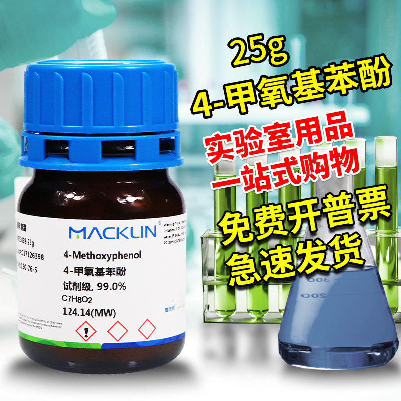 麦克林试剂 对羟基苯甲醚 MEHQ 4-甲氧基苯酚 分析纯AR99%99.8%GC
