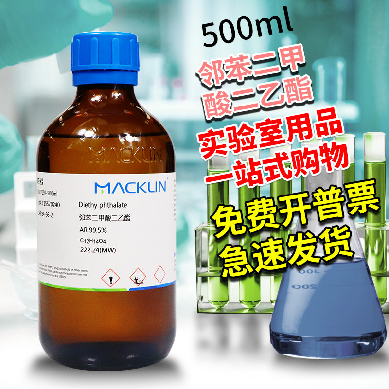 麦克林试剂 邻苯二甲酸二乙酯 AR分析纯色谱纯CP CAS号: 84-66-2