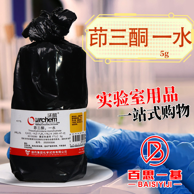 上海国药集团 茚三酮一水 &ge;98.0 AR分析纯 5g克化学实验试剂