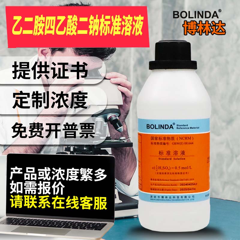 博林达乙二胺四乙酸二钠标准溶液EDTA二钠盐滴定分析液标液带证书