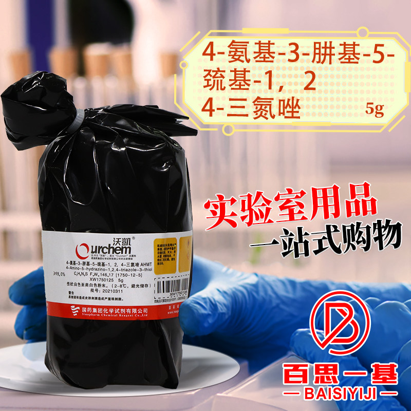国药麦克林4-氨基-3-肼基-5-巯基-1，2，4-三氮唑AHMT化学试剂
