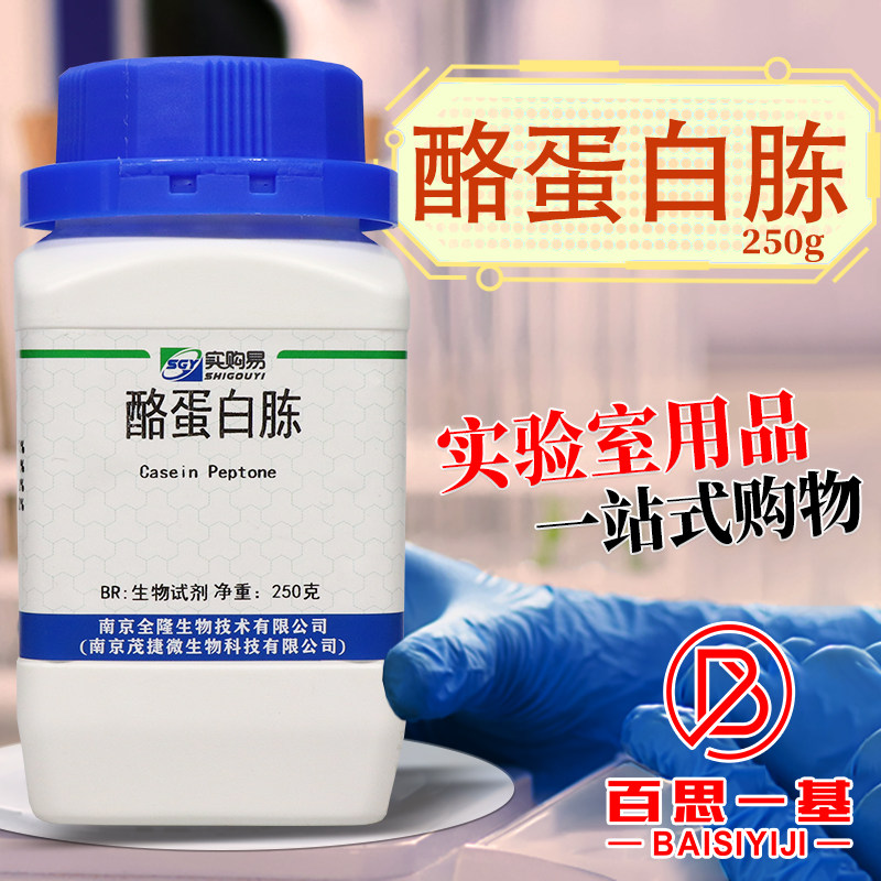 酪蛋白胨胰酶水解酪蛋白酪胨酶解干酪素BR250g培养基实购易奥博星