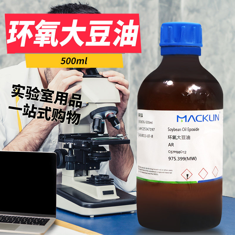 麦克林化学试剂 环氧大豆油 AR分析纯 CAS号: 8013-07-8