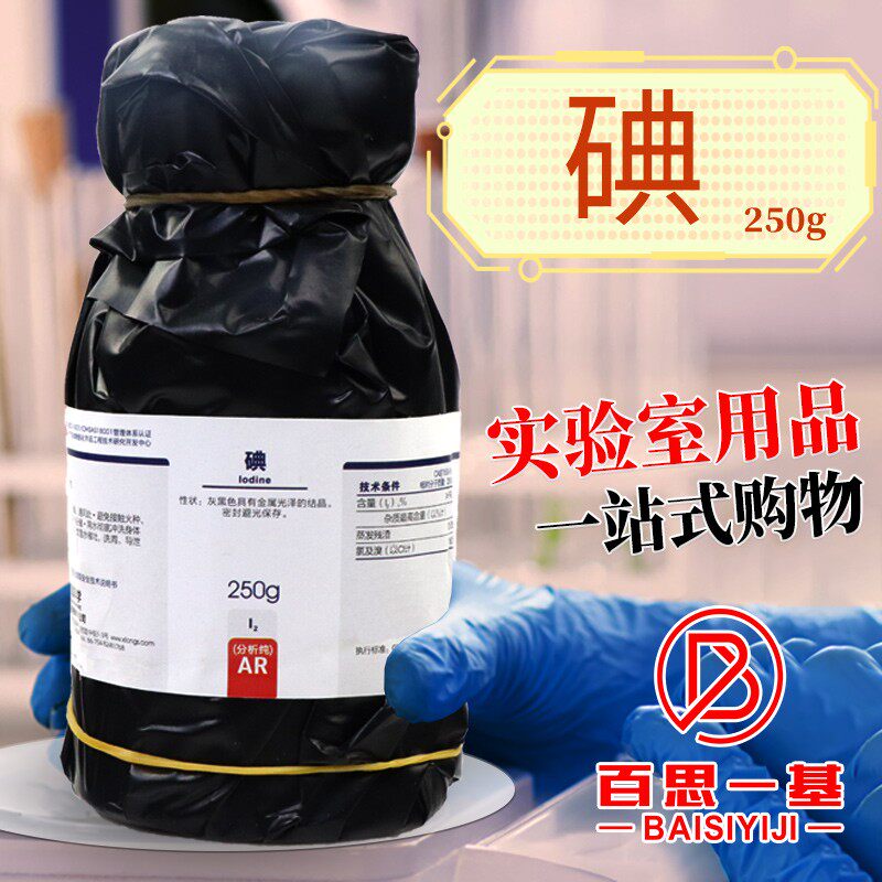 国药碘 碘单质碘片碘粒AR 沪试 250g克分析纯西陇实验室化学试剂