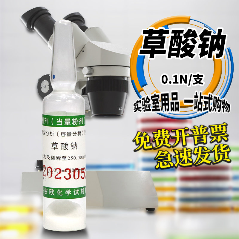 天津科密欧 草酸钠(粉剂)  0.1N/支  0.01N/支 摩尔粉剂 化学试剂