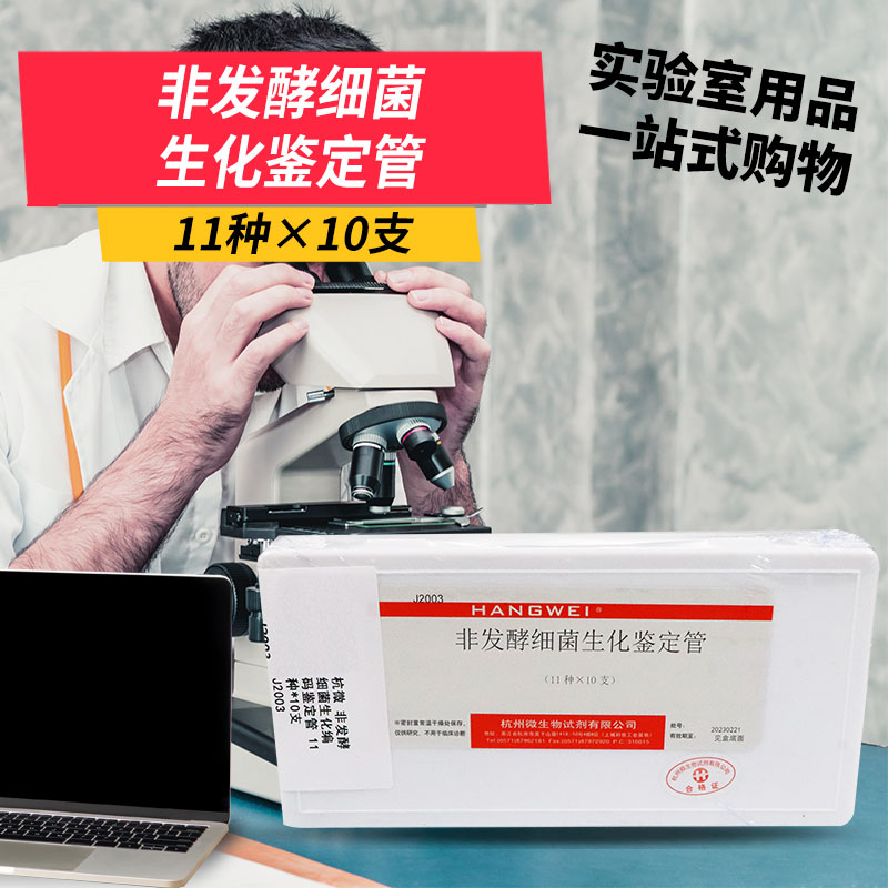 非发酵细菌生化编码鉴定管 反应管 11种*10支 杭微 杭州微生物