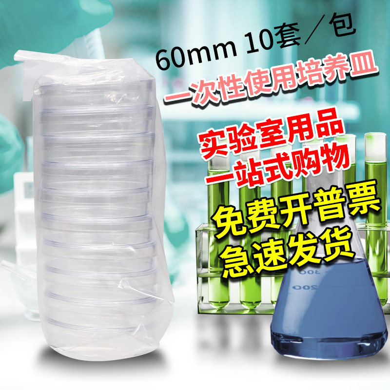 一次性培养皿 塑料培养皿 60mm/6cm 10套/包 热流道 灭菌消毒