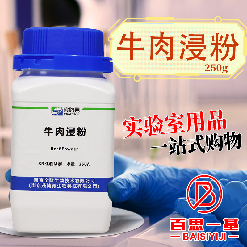 牛肉浸粉牛肉提取物浸出粉膏粉生物试剂实购易OXOID环凯奥博星
