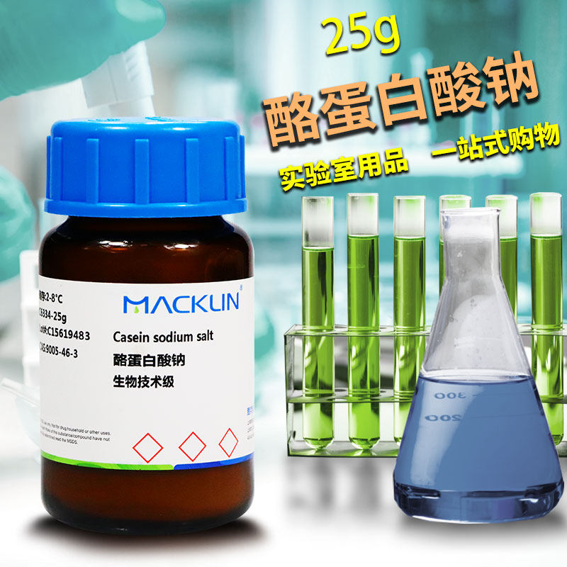 国药麦克林试剂 酪蛋白钠/酪蛋白酸钠/干酪素钠 CAS号: 9005-46-3