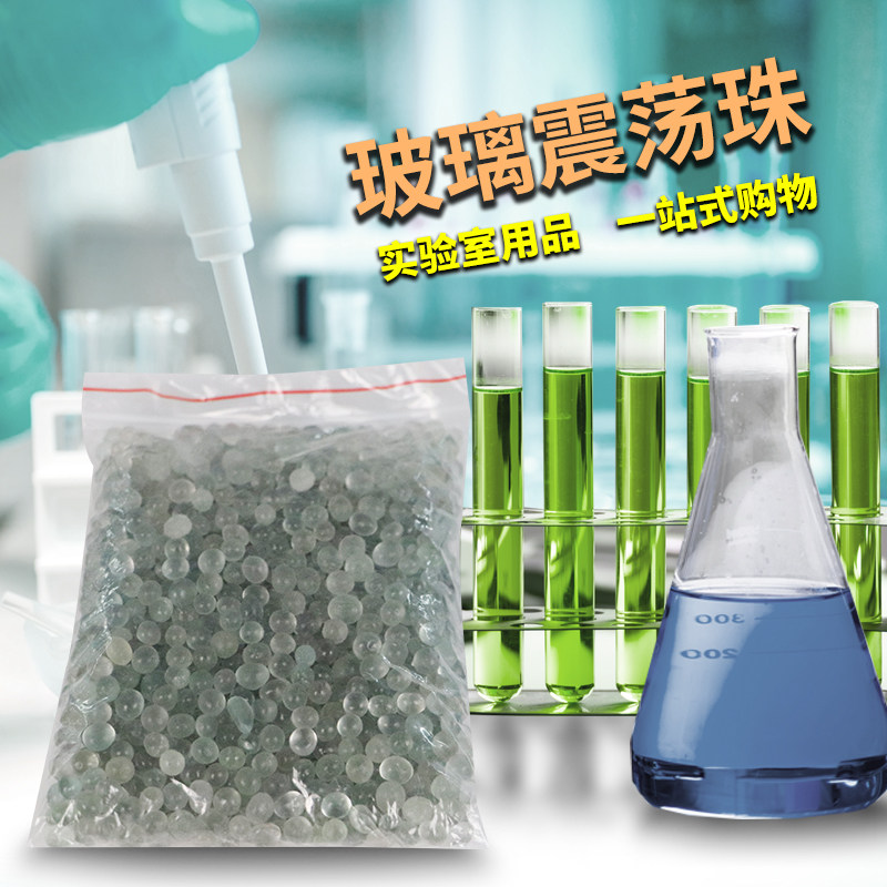 化验室用实验用防沸玻璃珠砂磨珠震荡珠 沸球 液体加热玻璃防溅球